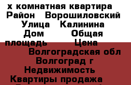 2-х комнатная квартира › Район ­ Ворошиловский › Улица ­ Калинина › Дом ­ 25 › Общая площадь ­ 52 › Цена ­ 2 990 000 - Волгоградская обл., Волгоград г. Недвижимость » Квартиры продажа   . Волгоградская обл.